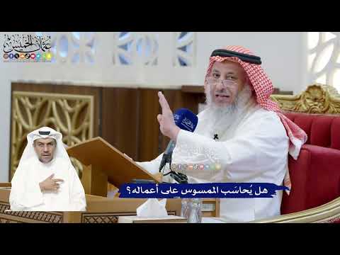 295 - هل يُحاسَب الممسوس على أعماله؟ - عثمان الخميس
