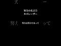 #カズレーザー が断言❗❗#努力 が #報われない と #嘆く 人へ #人生 #人生相談 #あきらめない #なんとかなる #名言 #メンタル #無気力 #やる気 #安定 #安心 #本質 #自分軸