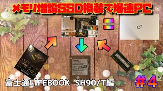 メモリ増設とＳＳＤ換装で爆速ノートＰＣを作る！富士通　LIFEBOOK SH90/T編