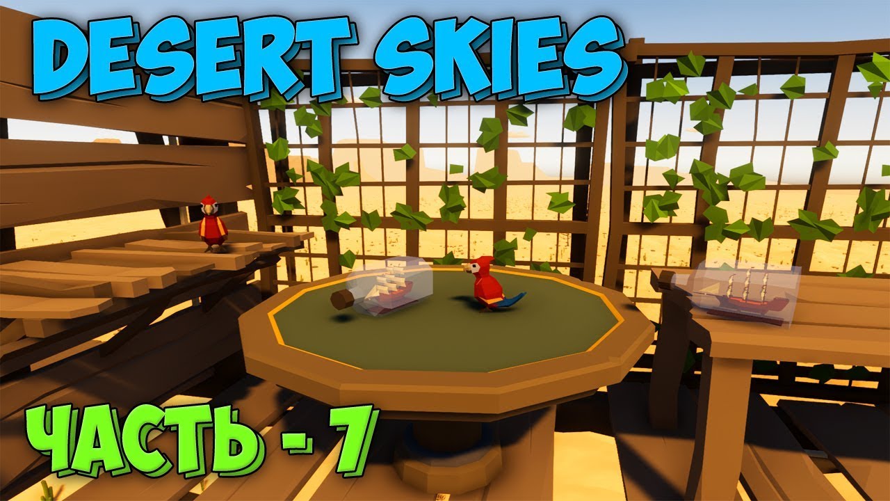 ОБНОВЛЕННЫЕ ЛОКАЦИИ В ВЫЖИВАНИИ - Desert Skies #7