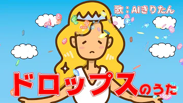 ドロップスのうた ドロップスのうた