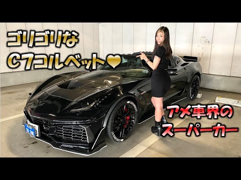 愛車紹介させてください アメ車業界のスーパーカー ｃ７コルベットの登場 Yui Tube 車好き女子 Youtube