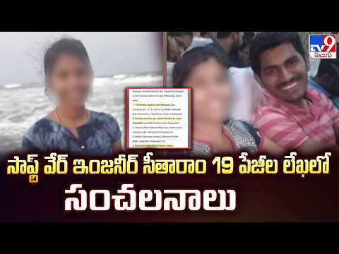 Software Engineer Seetharam Case Updates: సాఫ్ట్ వేర్ ఇంజనీర్ సీతారాం 19 పేజీల లేఖలో సంచలనాలు - TV9 - TV9