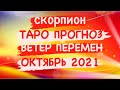 ♏️СКОРПИОН♏️ ТАРО ПРОГНОЗ. ВЕТЕР ПЕРЕМЕН. ОКТЯБРЬ 2021 ГОД