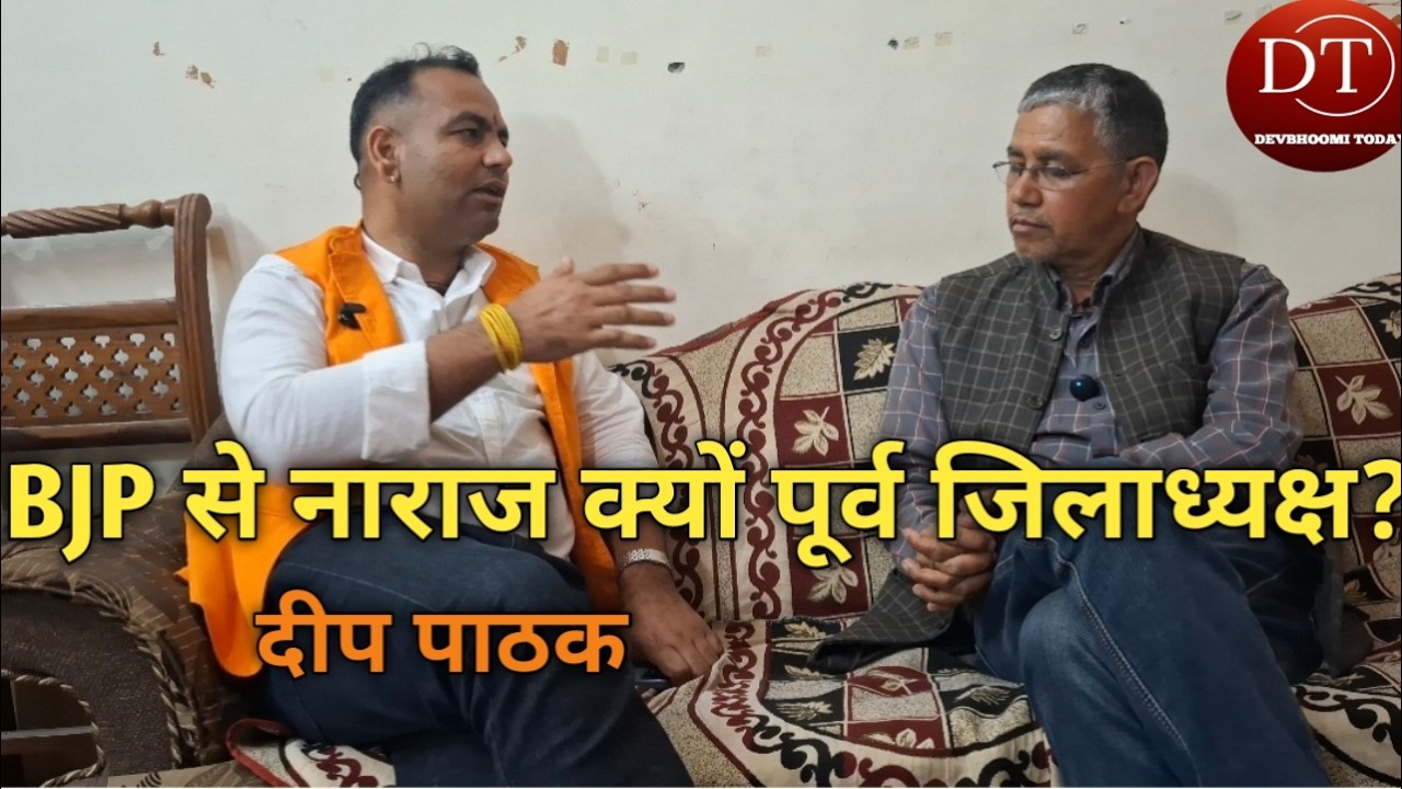 पार्टी से इस्तीफा देने को मजबूर क्यों चंपावत के वरिष्ठ BJP नेता दीप पाठक...क्या है नाराजगी की वजह?
