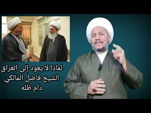 الشيخ فاضل المالكي دام ظله لماذا لا يعود إلى العراق
