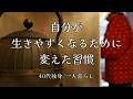 【日常vlog】自分が生きやすくなるために変えた習慣【更年期】