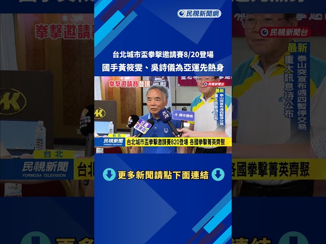 台北城市盃拳擊邀請賽820登場　黃筱雯、吳詩儀為亞運先熱身－民視新聞