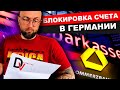 Беларусам блокируют счета в Германии. DzenVlog из Германии. Семейный влог из Германии.