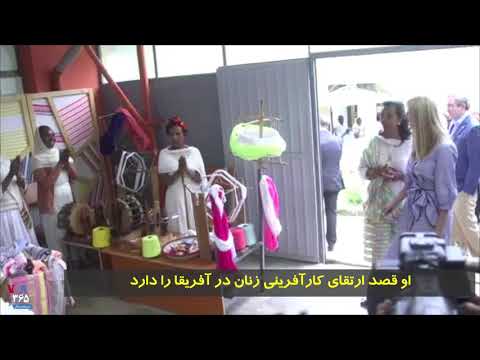 استقبال با و پایکوبی از دختر رئیس جمهوری آمریکا تلاش برای ارتقای کارآفرینی زنان در آفریقا