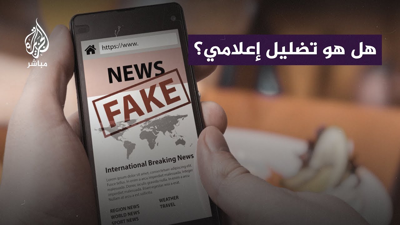 الإعلام الغربي.. هل يضلل متابعيه؟ ، شاهد تحقيق الجزيرة مباشر
