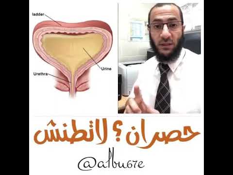 أضرار حبس البول