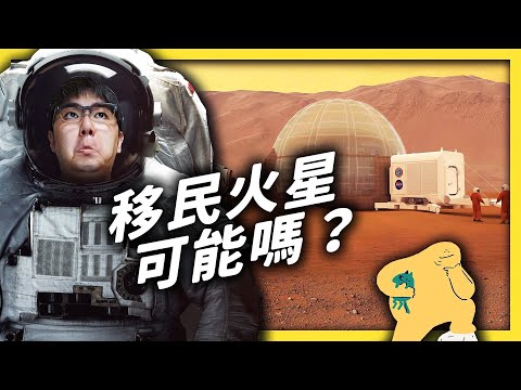 火星上有生物存在嗎？移民火星前又要做好哪些準備呢？《 七七科學探索 》 EP 013｜志祺七七