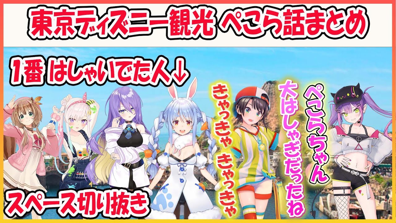 【スペース切り抜き】ディズニー観光で１番はしゃいでたぺこらｗ その他ぺこら話まとめ【ホロライブ/切り抜き/兎田ぺこら/常闇トワ/大空スバル/ムーナ/リス/イオフィ】