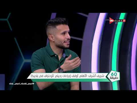 60 دقيقة شريف أشرف النادي الأهلي هو من تدخل لوقف إجراءات أحترافي في بلجيكا