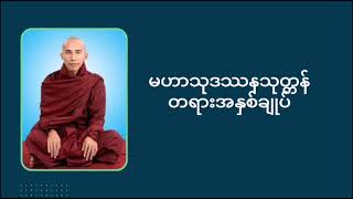 #သစ္စာရွှေစည်ဆရာတော်အရှင်ဥတ္တမ#တရားအနှစ်ချုပ်(၂)