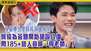Download Lagu 龔俊為答題開始“胡說”!問185+藝人竟喊何老師,何炅當場爆炸全場笑瘋!【你好星期六】#綜藝 #娛樂 #搞笑 #龔俊 MP3 Download Lagu 龔俊為答題開始“胡說”!問185+藝人竟喊何老師,何炅當場爆炸全場笑瘋!【你好星期六】#綜藝 #娛樂 #搞笑 #龔俊 MP3