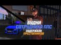 БУДНИ ППС НА AMAZING ROLEPLAY - ЗАДЕРЖАЛИ ПРЕСТУПНИКОВ