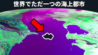 世界でたった一つの海の上の街