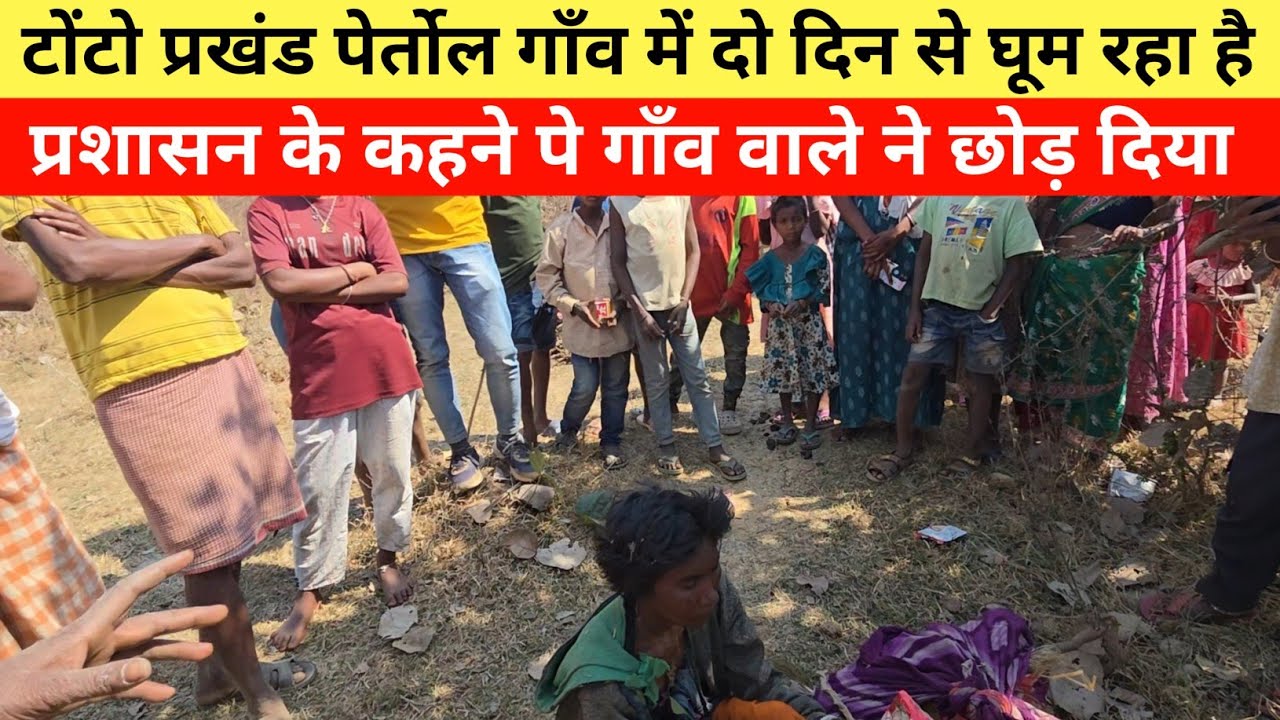 टोंटो प्रखंड पेर्तोल गाँव में दो दिन से घूम रहा है प्रशासन के कहने पे गाँव वाले ने छोड़ दिया