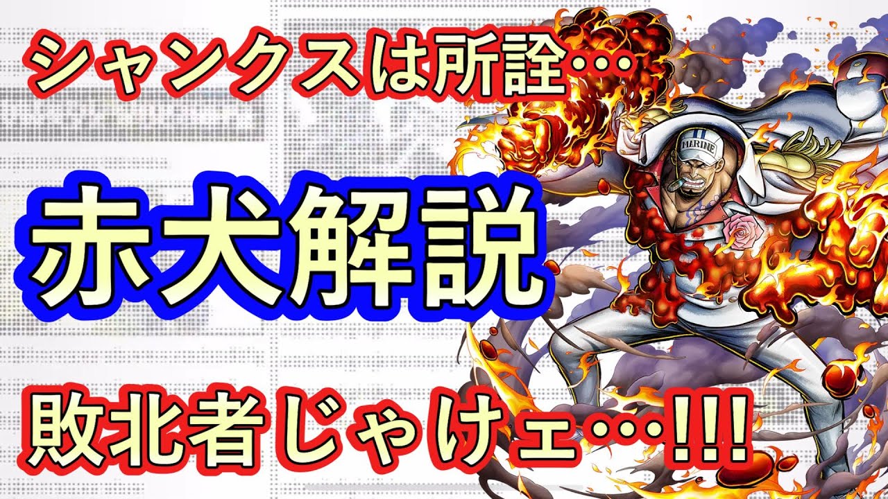 キャラ解説 シャンクスにも負けない鉄壁の赤犬の立ち回り 解説します バウンティラッシュ Youtube