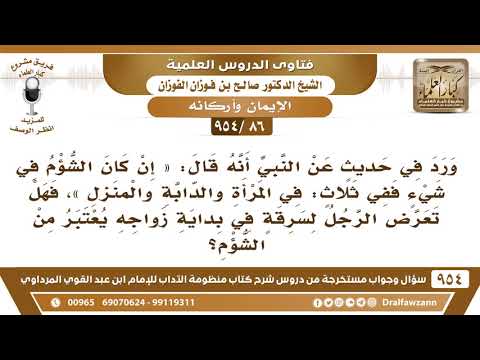 [86 -954] هل تعرض الرجل لسرقة في بداية زواجه يعتبر من الشؤم في المرأة أو في الدار؟