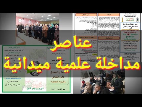 عناصر مداخلة علمية ميدانية للمشاركة في ملتقى علمي وطني أو دولي