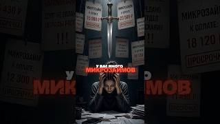Микрозаймы не проблема. Рассказываем, как от них избавиться
