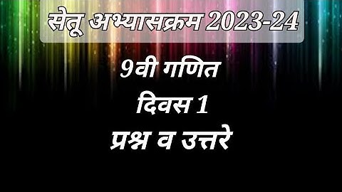 Setu abhyaskram इयत्ता 9वी गणित दिवस 1  | Class 9 Ganit divas 1 |9th std Maths day1