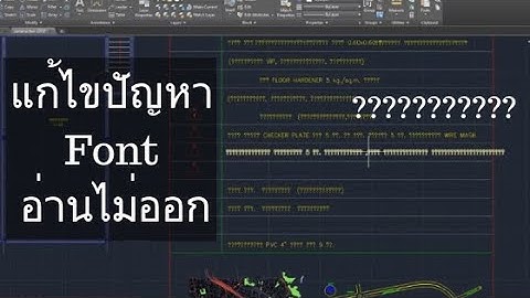 แก้ไขปัญหา Font AutoCAD อ่านไม่ออก
