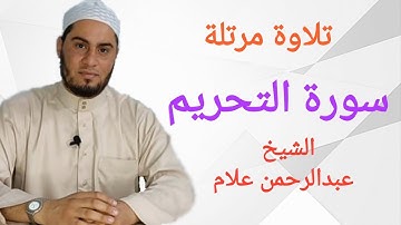 سورة التحريم كاملة برواية حفص عن عاصم بصوت الشيخ عبدالرحمن علام