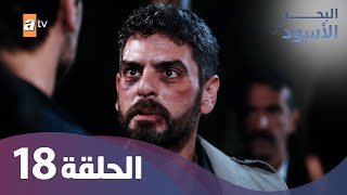 البحر الأسود - الحلقة 18 - كاملة مدبلجة