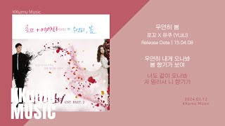 로꼬, 유주 - 우연히 봄 (냄새를 보는 소녀 OST) // 가사