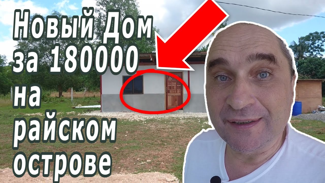 ⁣Дом за 180,000 на райском острове - Жизнь на Филиппинах