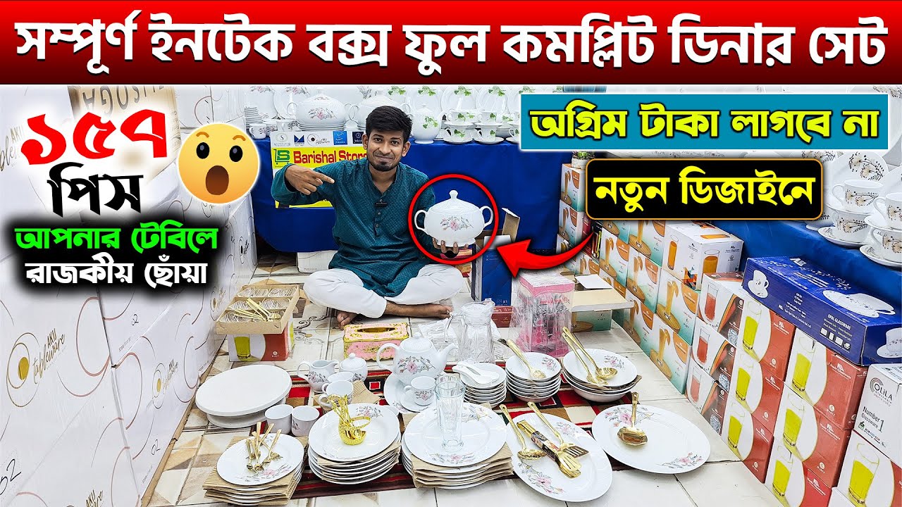 পারফেক্ট কম্বো! ফুল কমপ্লিট ডিনার সেট🍽️dinner set | dinner set price in bd | dinner set price 2025