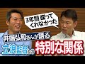 【球界なんでもNo. 1決定戦】モテたのは?短気は?酒豪は?ドケチは?井端弘和が語る遊撃手の先輩・立浪和義さんとの意外な関係とは?【上原爆笑の中日太鼓持ち三人衆も】【バッさん再び3/4】
