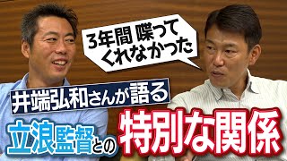 【ドラゴンズなんでもNo. 1決定戦】モテたのは？短気は？酒豪は？ドケチは？遊撃手の先輩・立浪和義さんとの意外な関係とは？【上原爆笑の中日太鼓持ち三人衆も】【バッさん再び③/4】