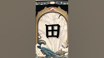 Why is 田 the kanji for field? 🥬Etymology of Chinese character! #hanzi