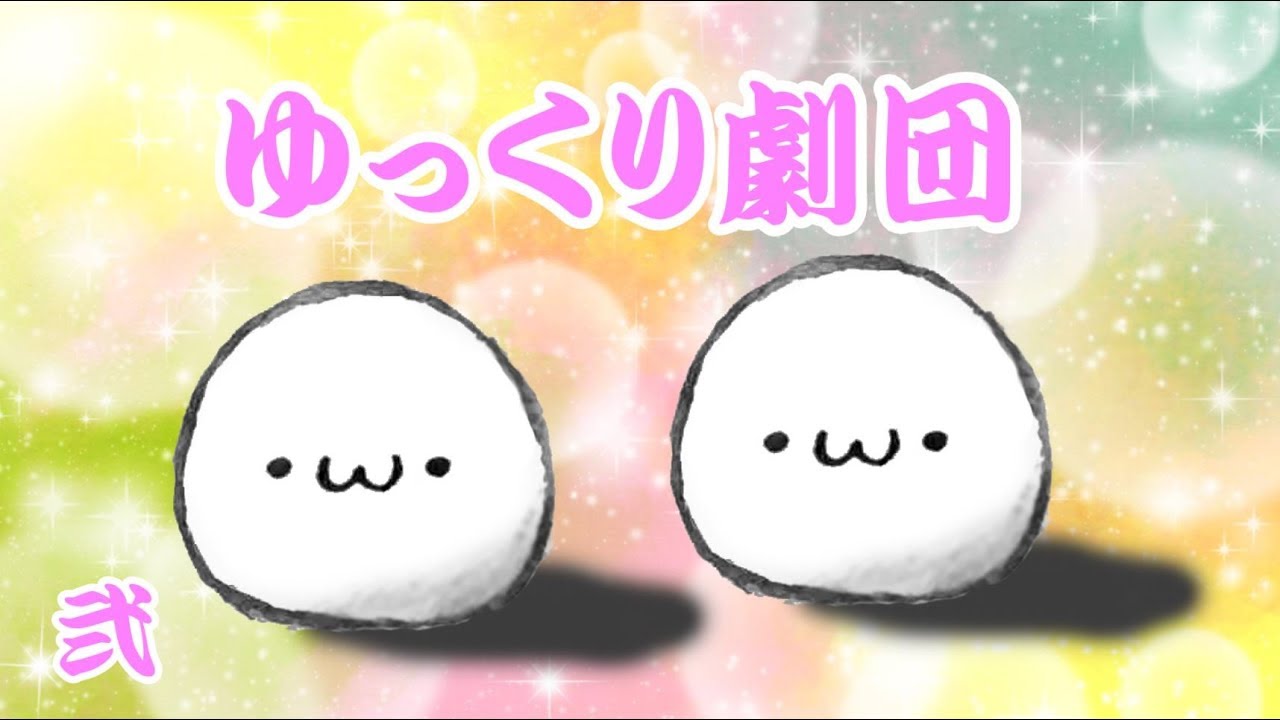ゆっくり劇団 の絶対笑えるコピペ 2 Youtube