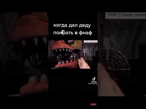 когда дал деду поиграть в ФнАф #shorts #shorts #рекомендации #хочуврек #рофл #мем #угар #shorts
