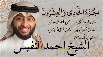 الجزء الحادي و العشرون (21) من القران الكريم بصوت القارئ الشيخ احمد النفيس