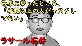 電車で半数以上マスクしてないに「はッ？！」の声多数