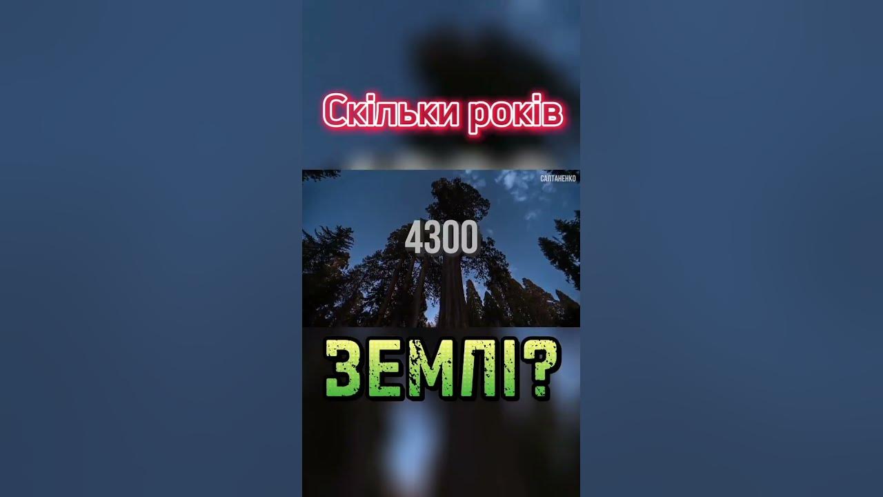 Скільки років землі? - YouTube