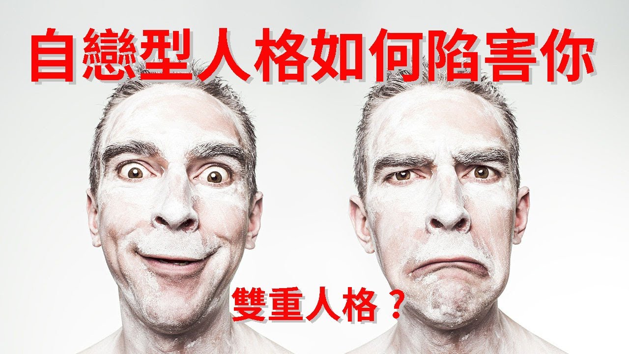 自戀型人格如何設局陷害你，讓你看起來是壞人的雙面人