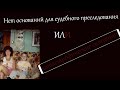 &quot;Нет оснований для судебного преследования&quot; или катастрофические ситуации (видео перезалито)