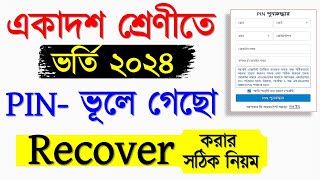 একাদশ ভর্তি PIN পুনরুদ্ধার করার নিয়ম ।xi admission pin recovery । xiclass admission