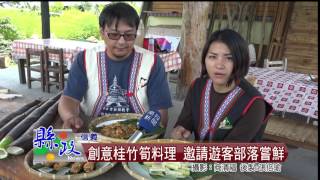 創意桂竹筍料理 邀請遊客部落嘗鮮