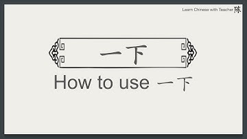 一下 Phrase | 一下 yí xià | How to use the Chinese phrase 一下