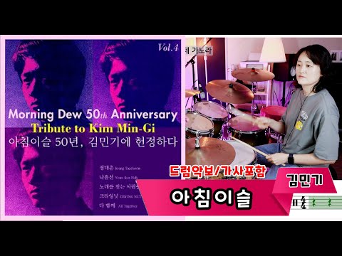 아침이슬 (헌정앨범ver.) - 김민기