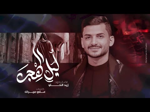 ليل الهجر سيد زيد الحلو موكب الشيب الخضيب النجف الاشرف